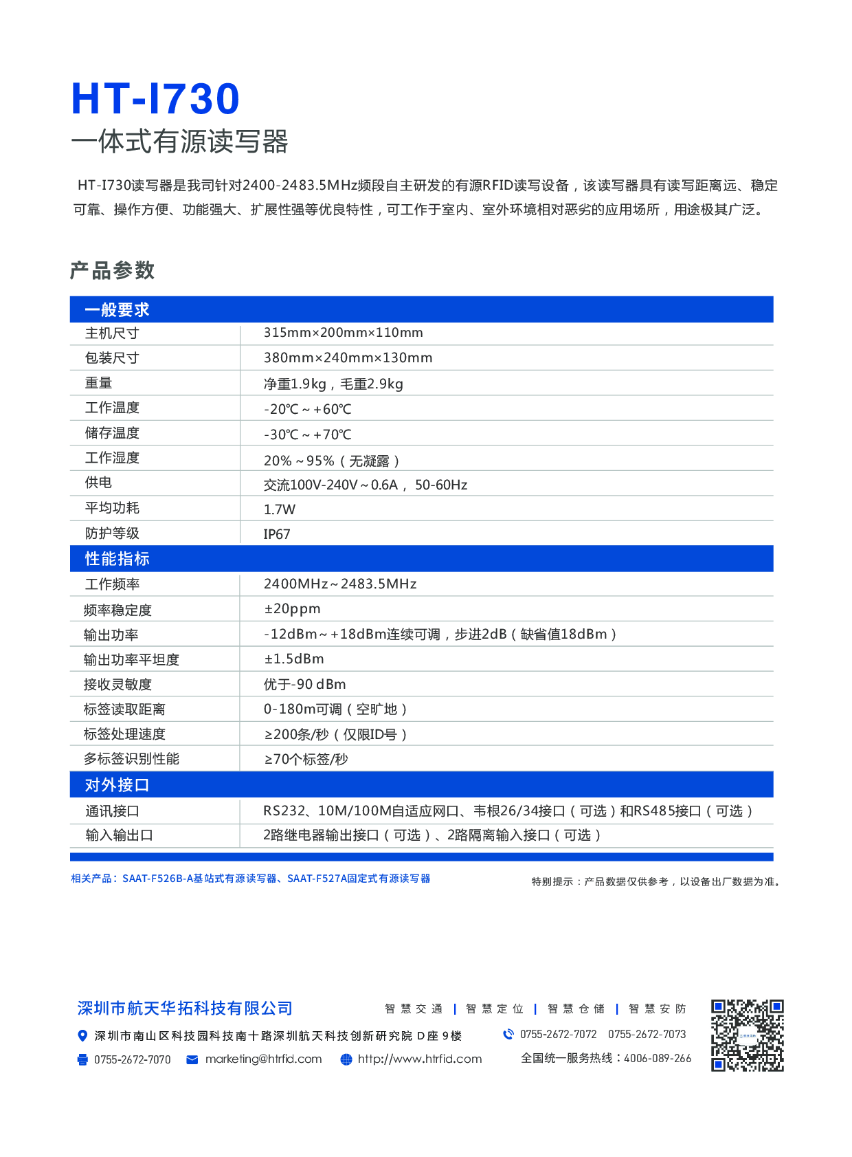 HT-I730一体式有源读写器图片