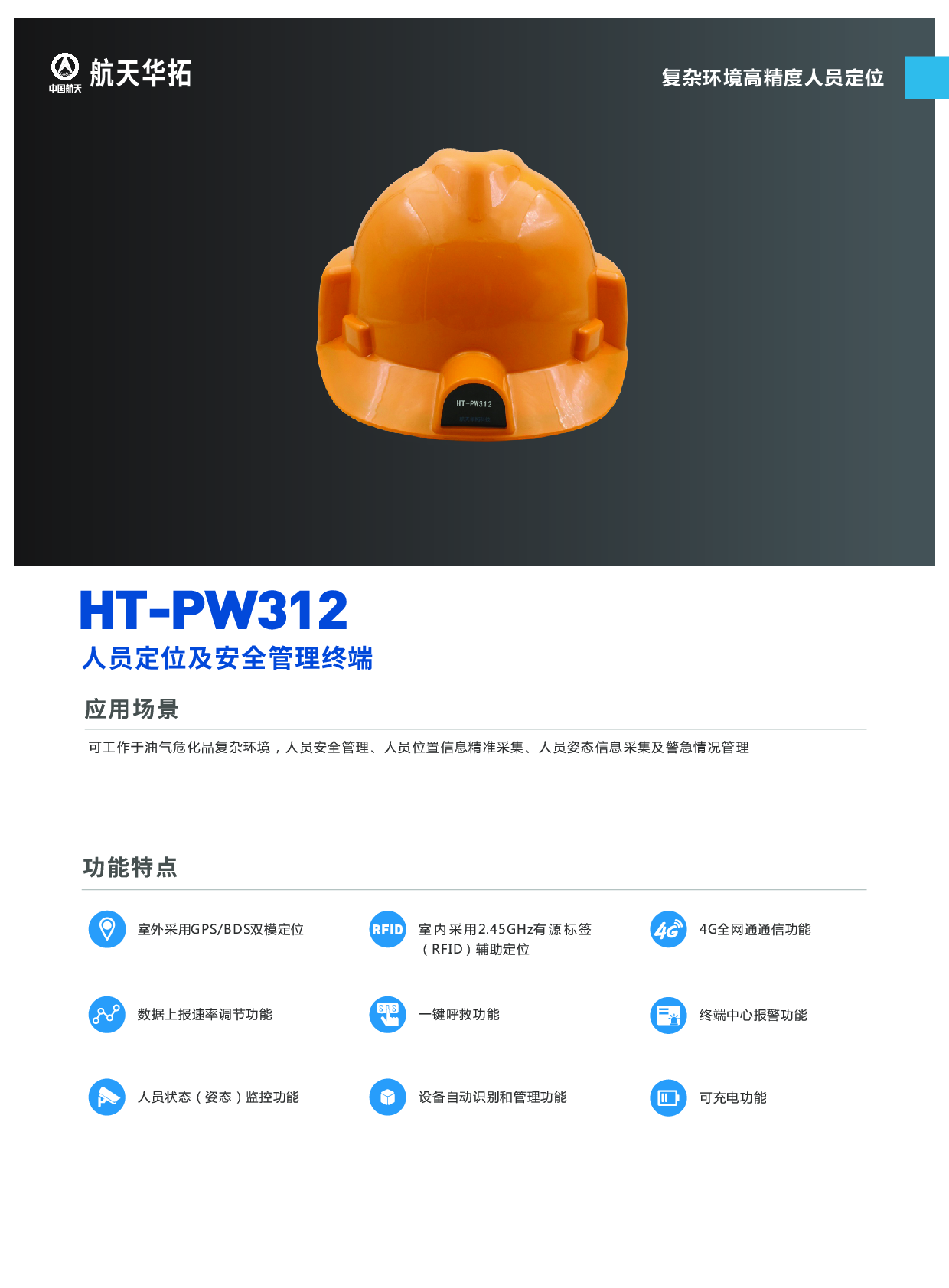 HT-PW312智能安全帽（智慧定位-复杂环境高精度人员定位）图片