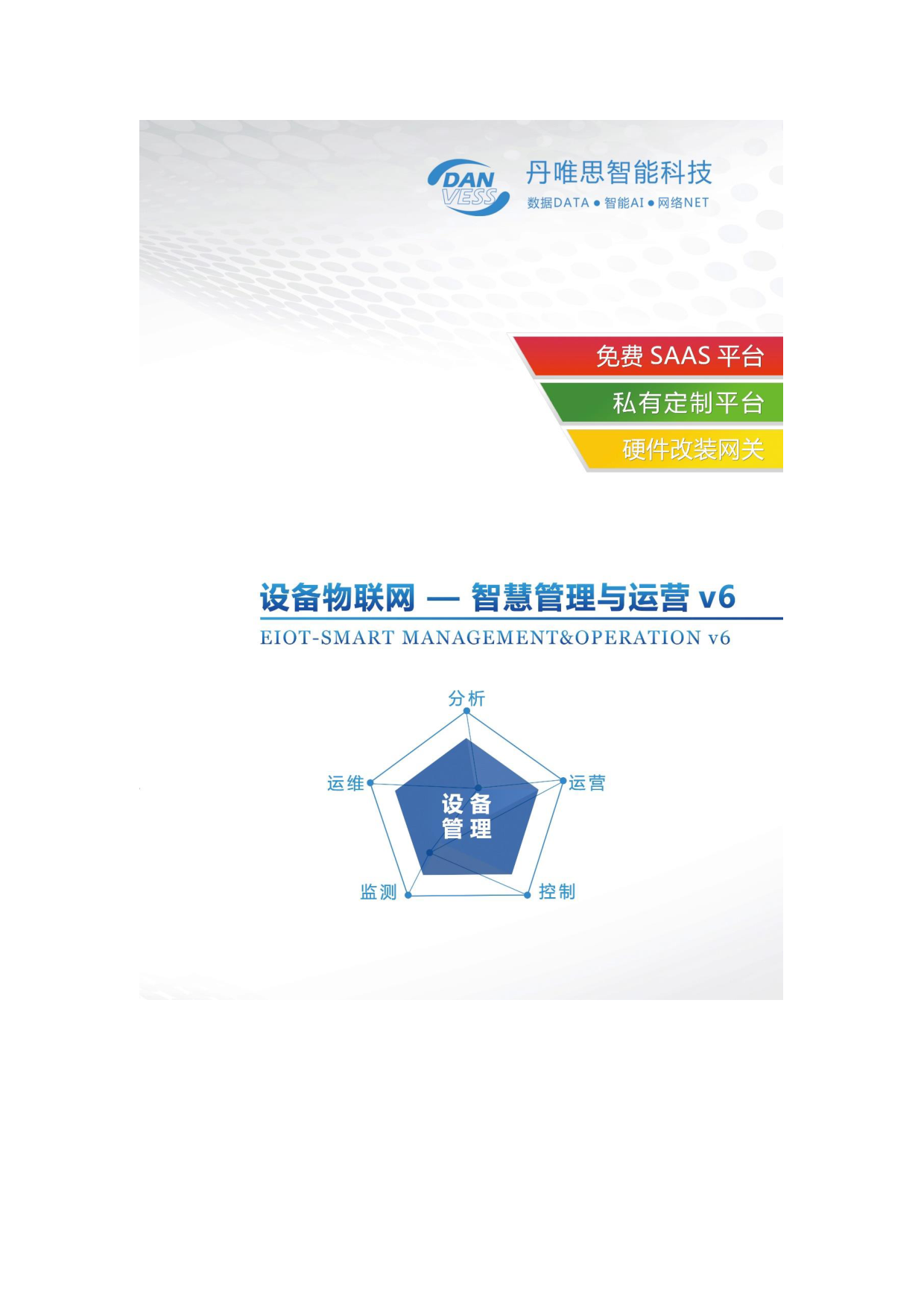 设备物联网-智慧管理与运营平台图片