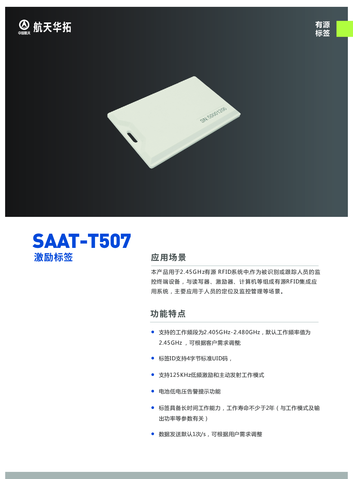 SAAT-T507激励标签图片