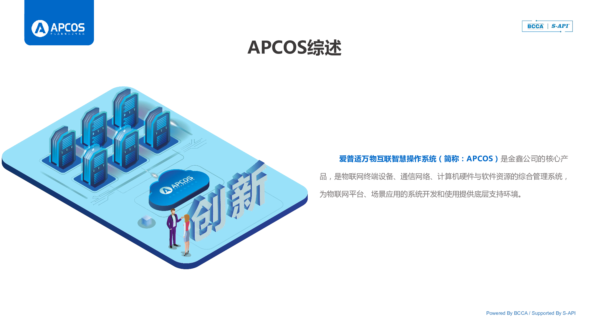 APCOS万物互联智慧操作系统图片