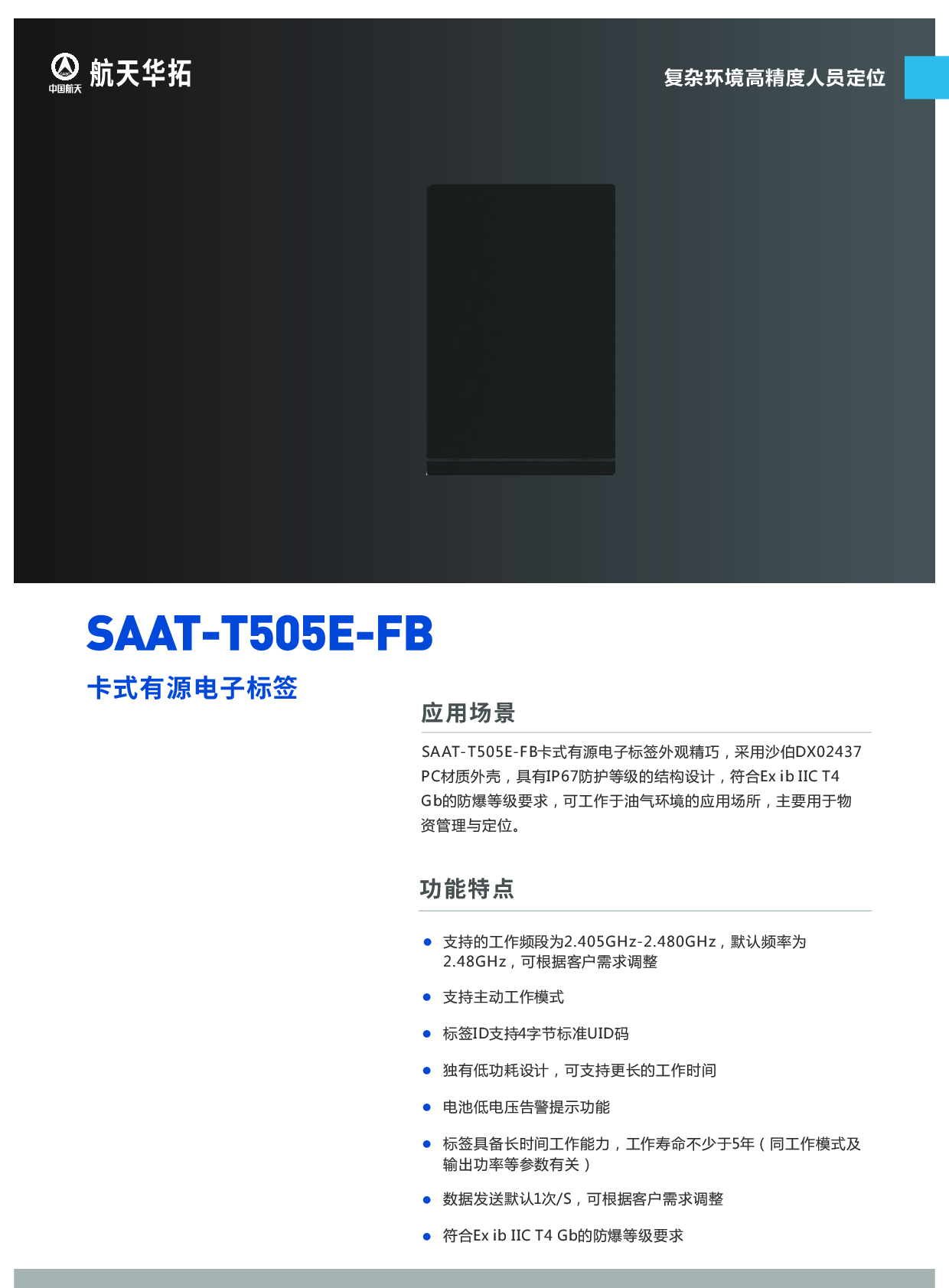 SAAT-T505E-FB有源防爆标签（智慧定位-复杂环境高精度人员定位）图片