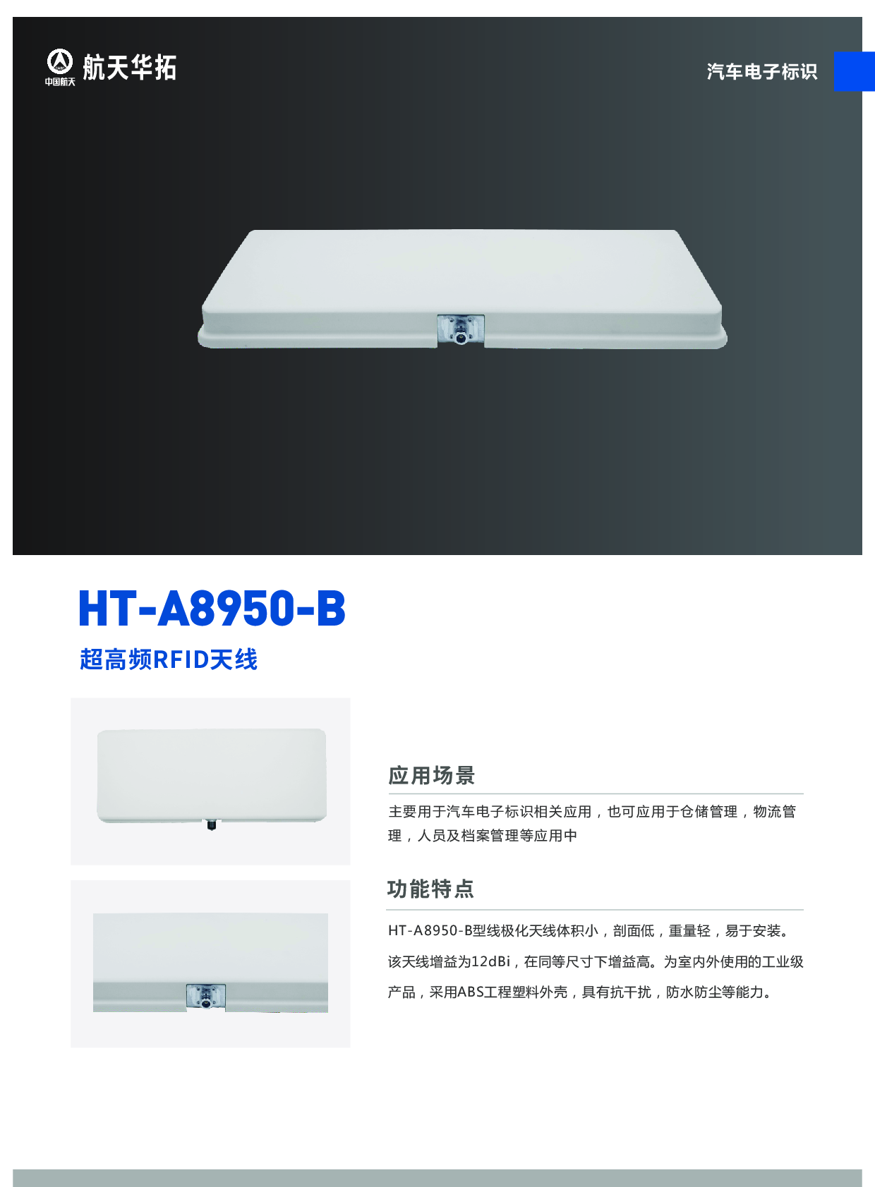 HT-A8950-B型超高频RFID天线（智慧交通-汽车电子标识）图片