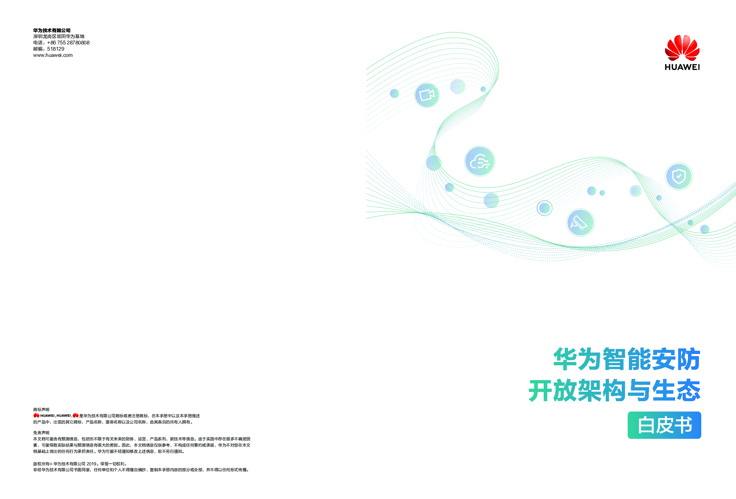 《华为智能安防开放架构与生态白皮书》图片