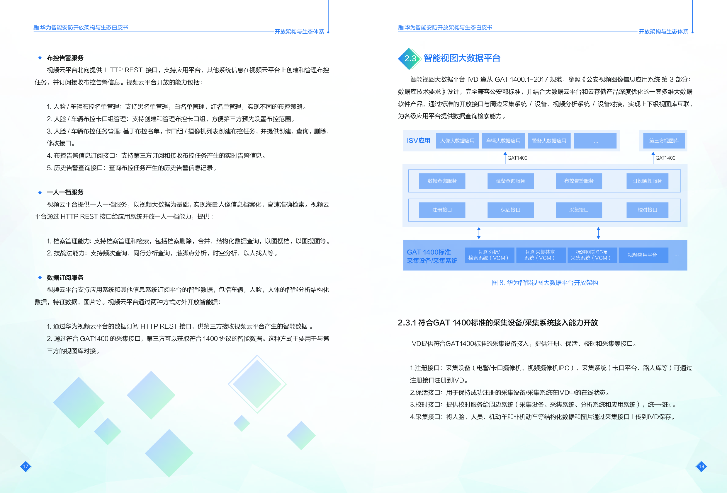 《华为智能安防开放架构与生态白皮书》图片