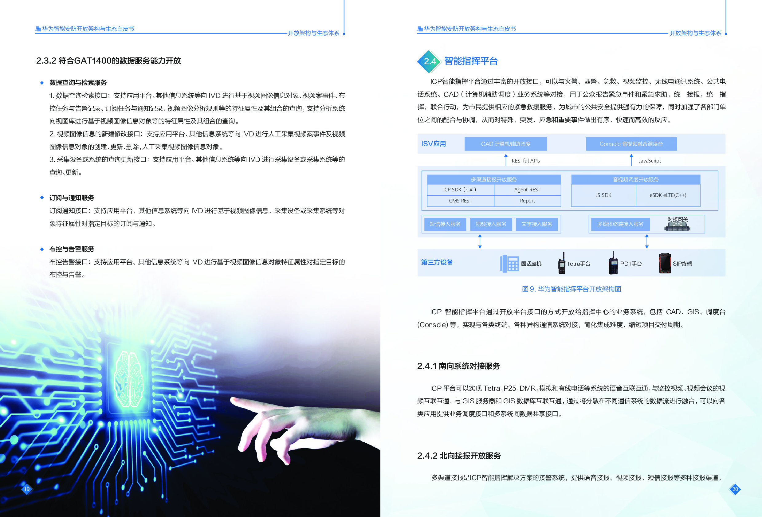 《华为智能安防开放架构与生态白皮书》图片