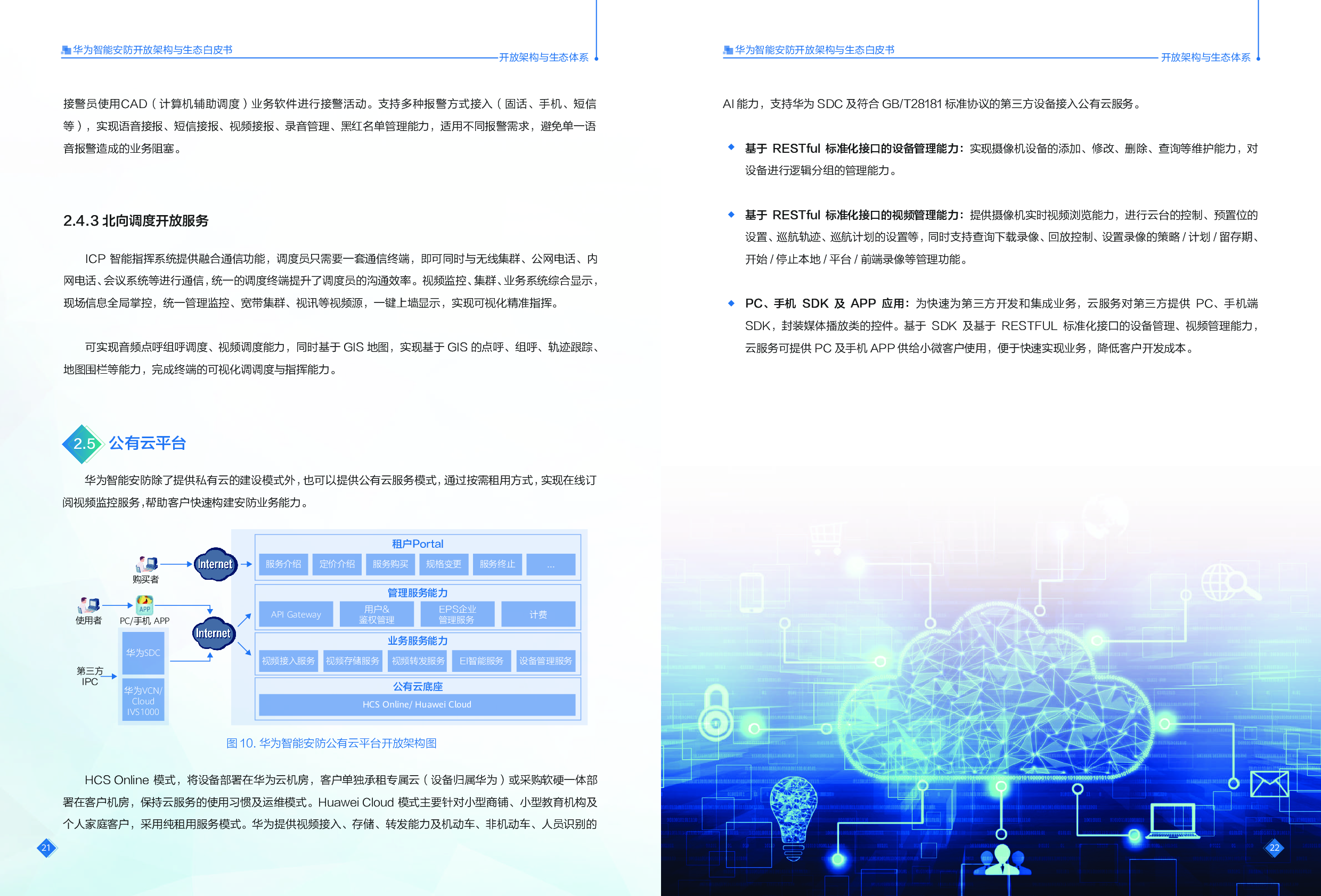 《华为智能安防开放架构与生态白皮书》图片