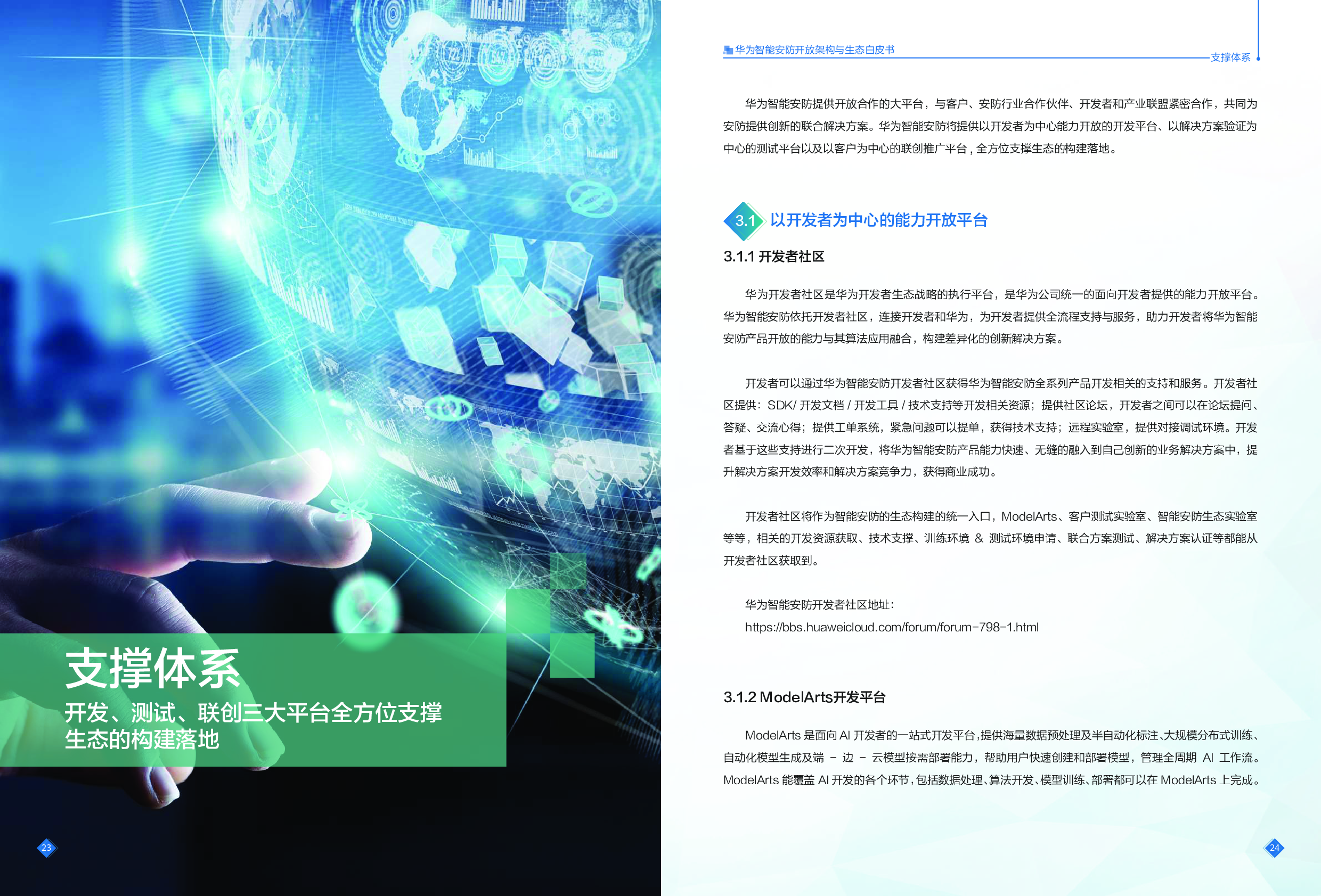 《华为智能安防开放架构与生态白皮书》图片