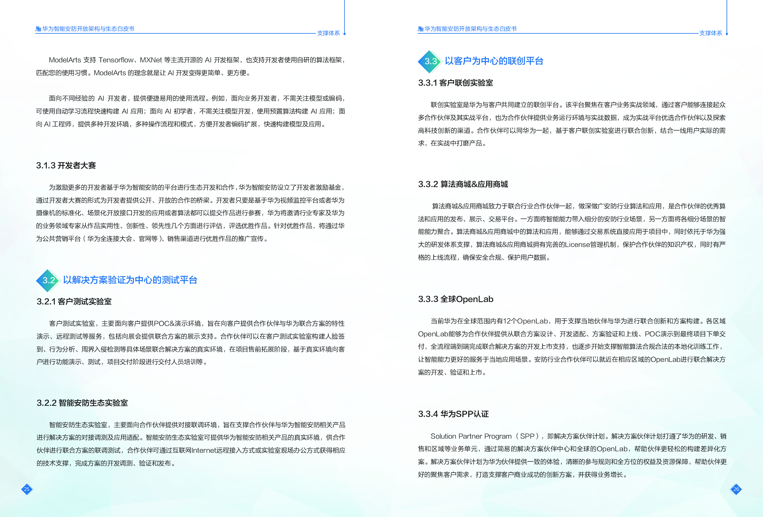 《华为智能安防开放架构与生态白皮书》图片