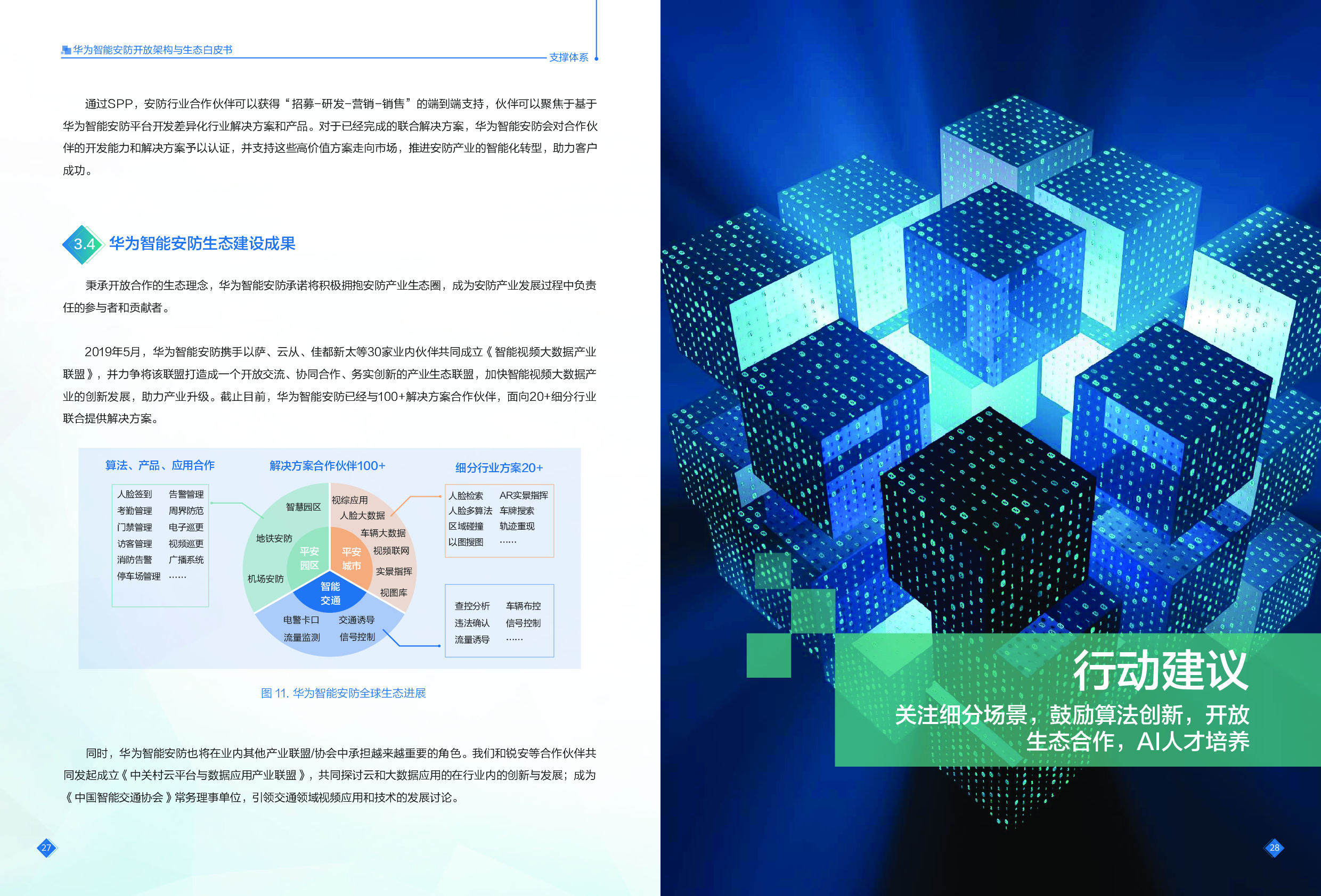 《华为智能安防开放架构与生态白皮书》图片