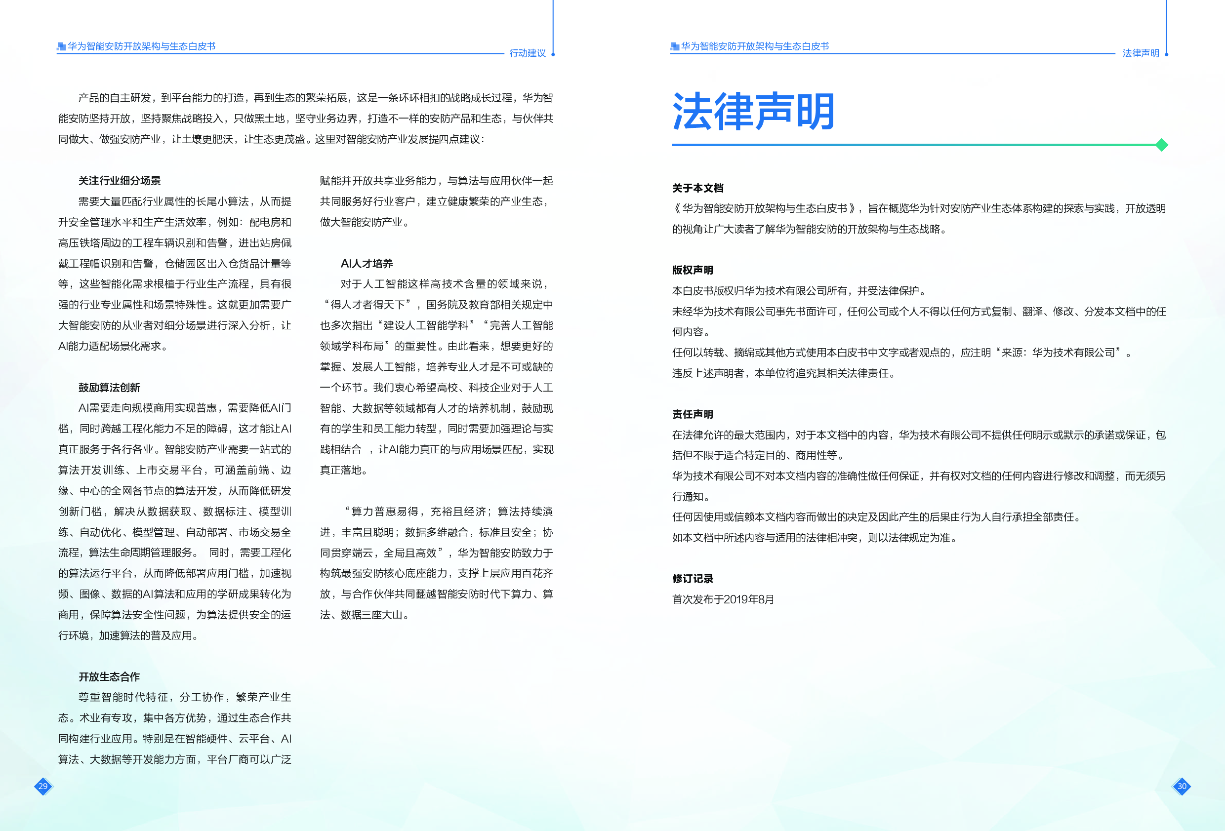 《华为智能安防开放架构与生态白皮书》图片