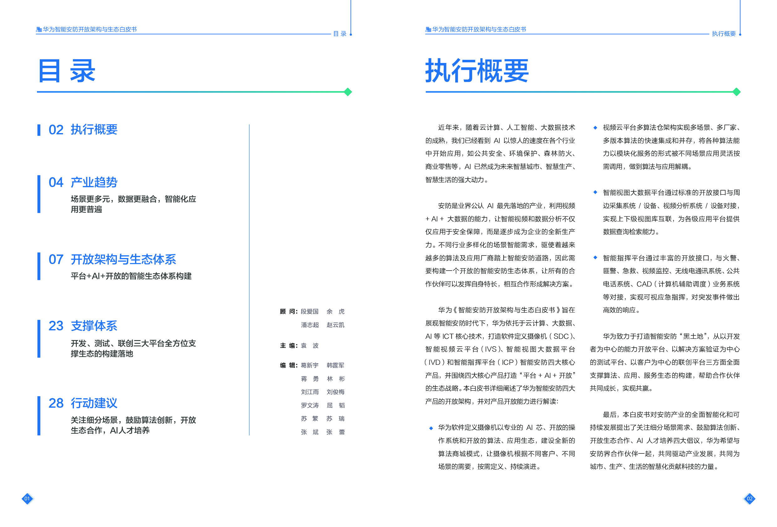 《华为智能安防开放架构与生态白皮书》图片