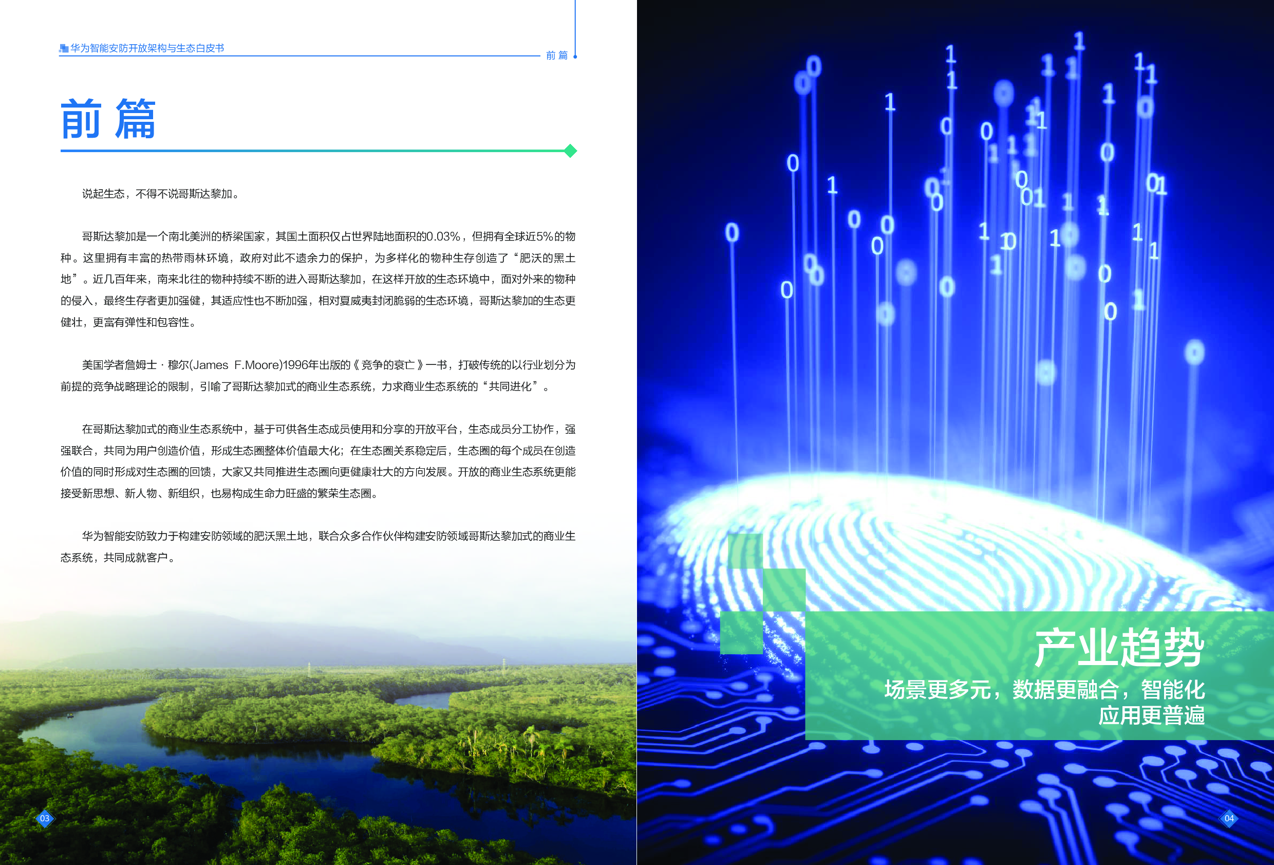 《华为智能安防开放架构与生态白皮书》图片