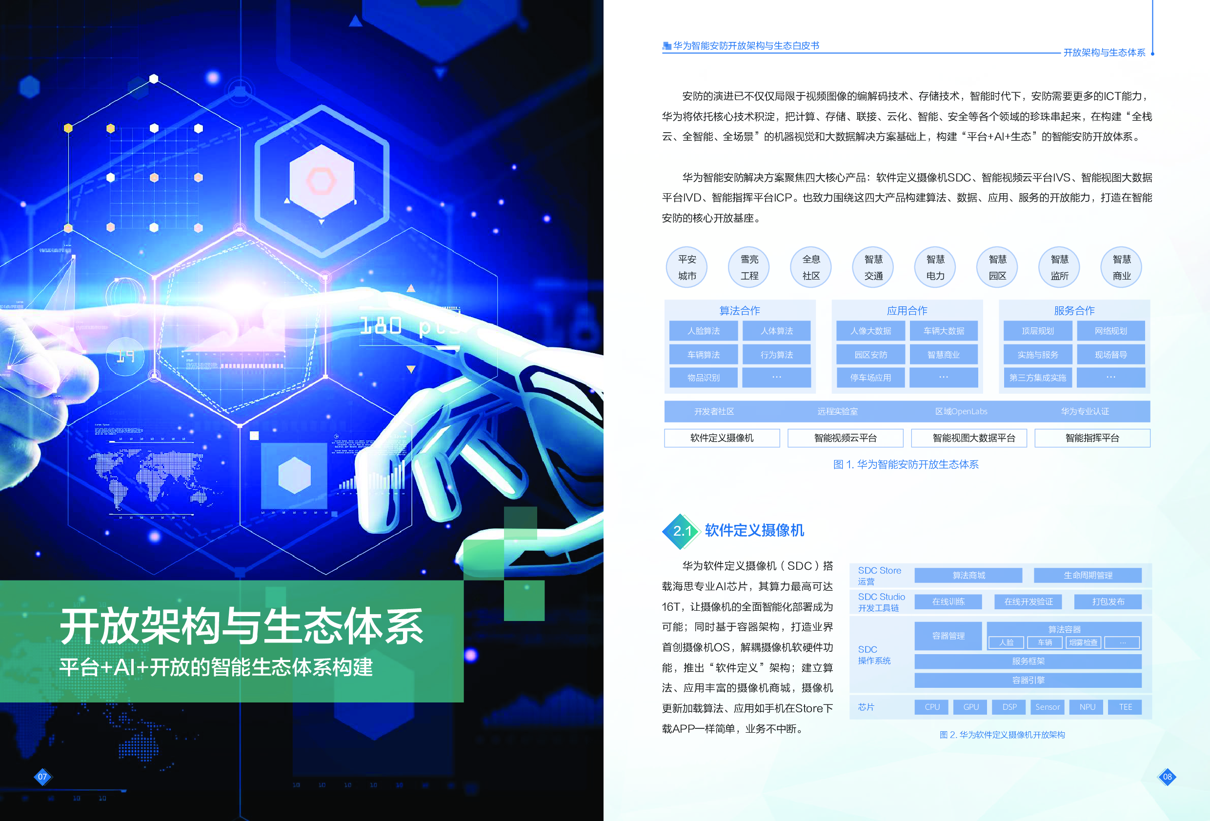 《华为智能安防开放架构与生态白皮书》图片