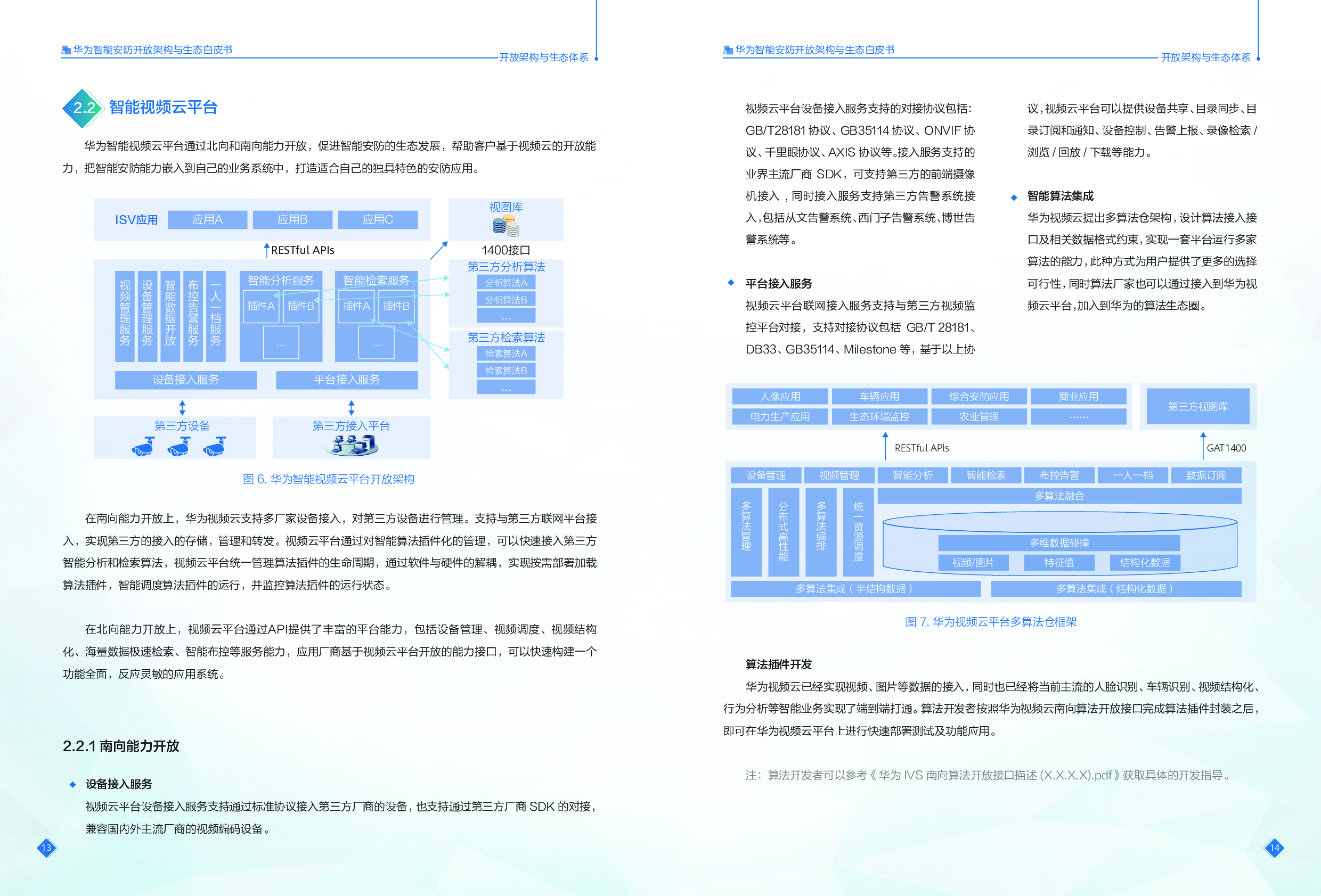 《华为智能安防开放架构与生态白皮书》图片