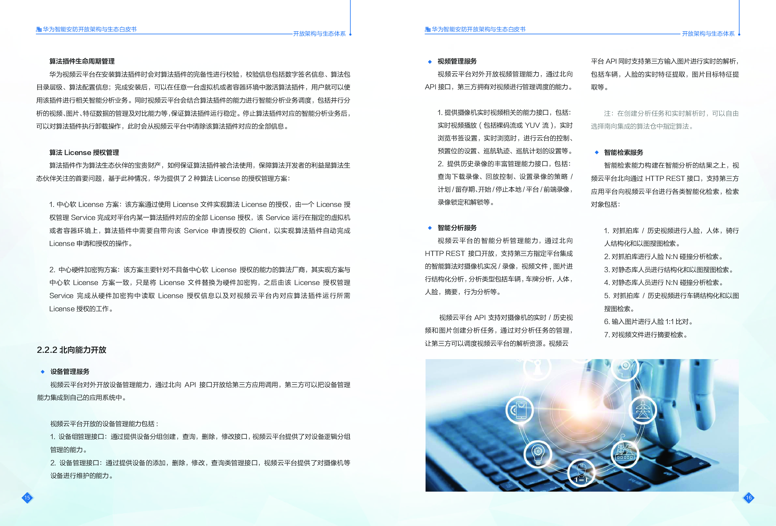 《华为智能安防开放架构与生态白皮书》图片