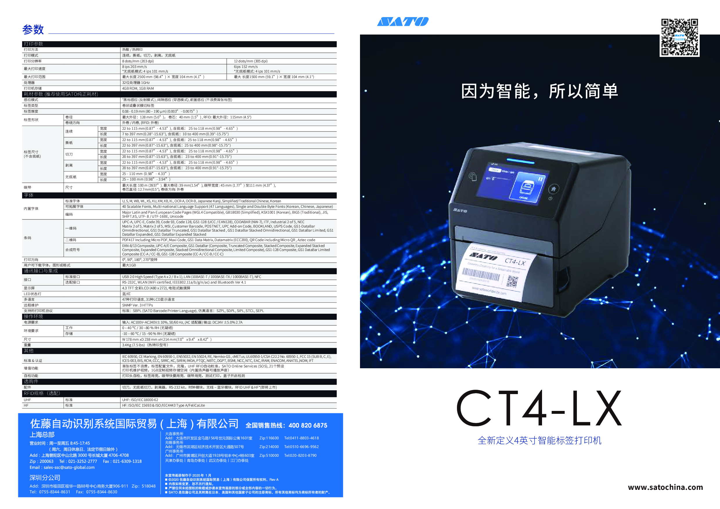 SATO 4英寸智能触控屏RFID打印机-CT4-LX 图片