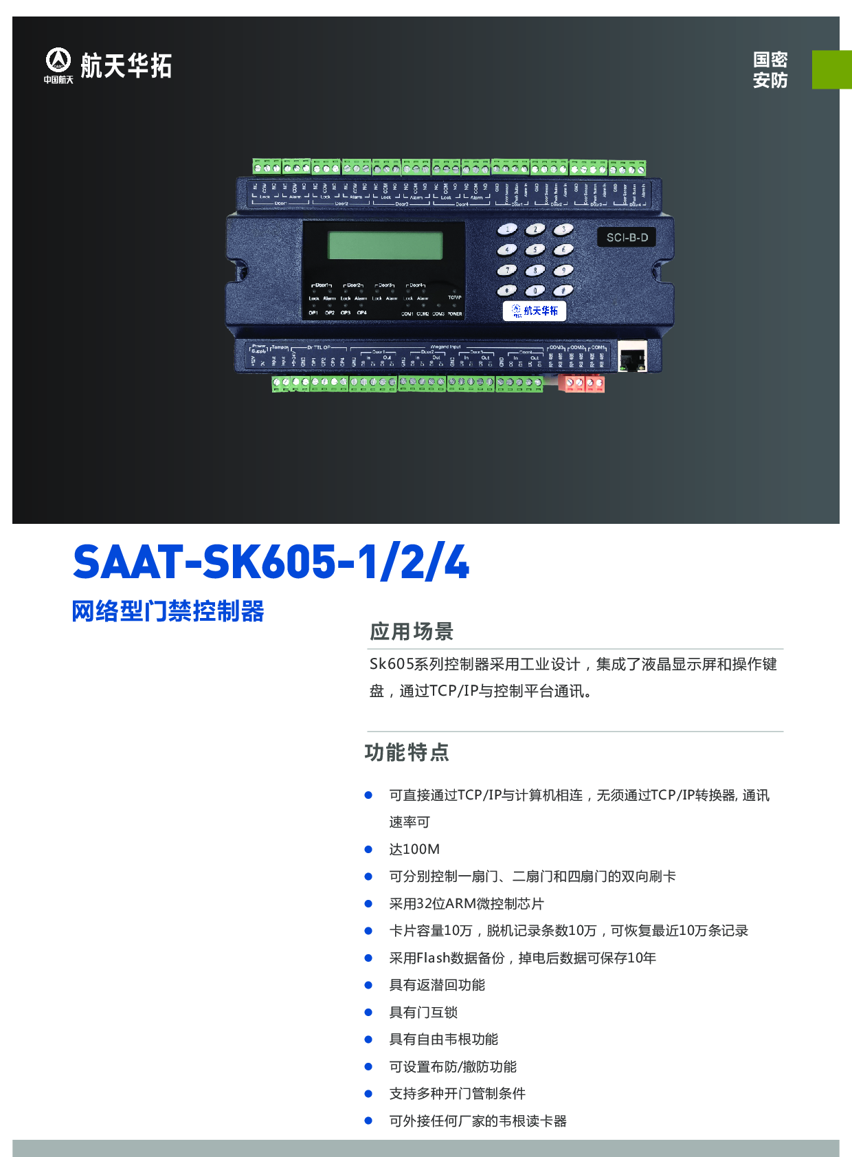 SAAT-SK605-124 国密型门禁控制器图片