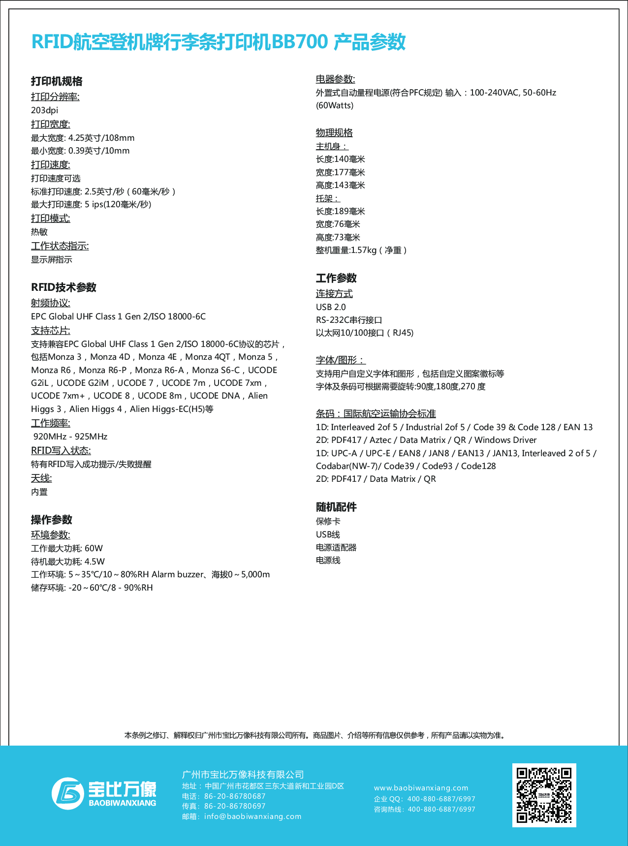 宝比万像BB700航空机场登机牌行李条RFID解决方案图片