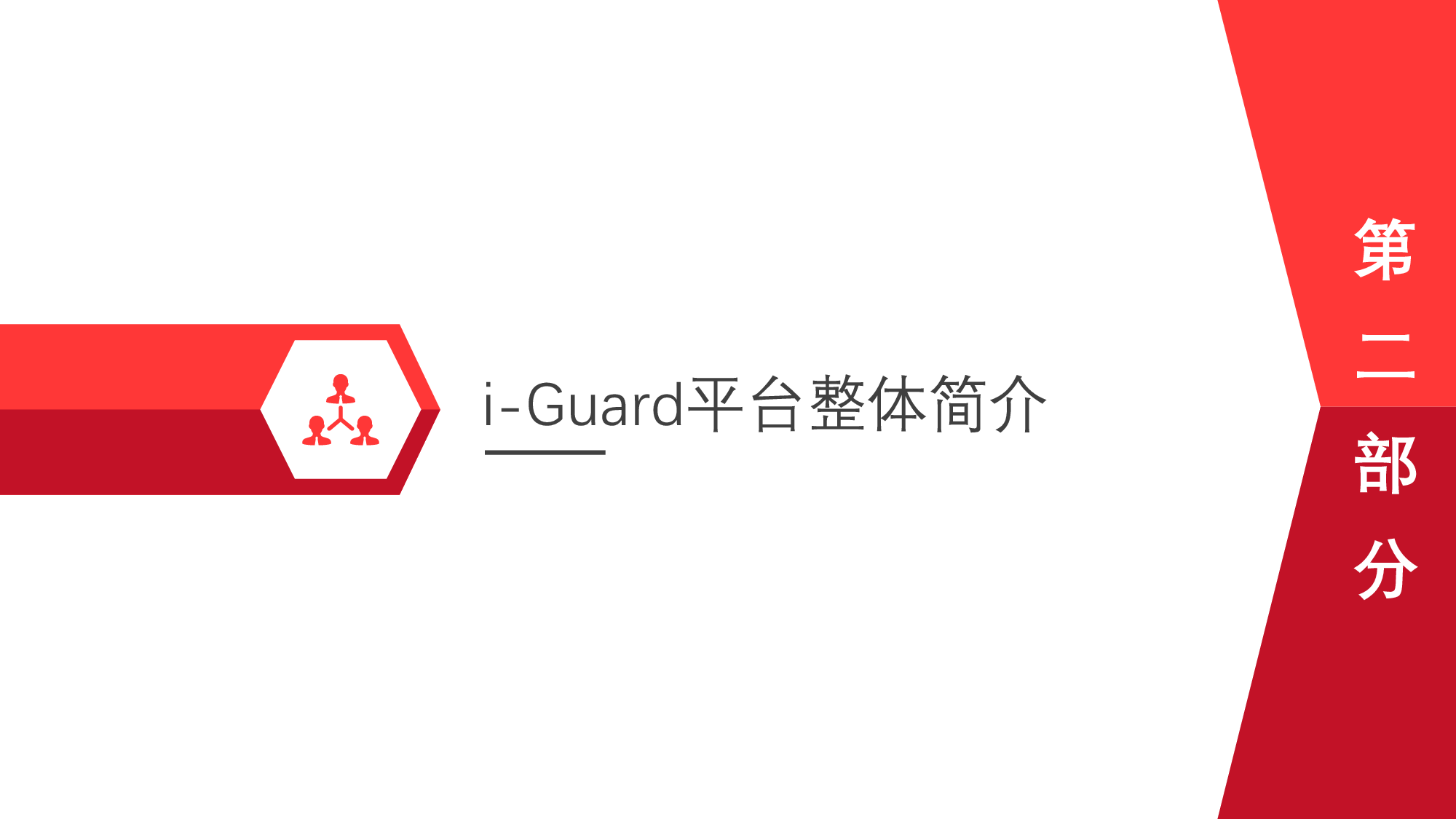 盈商云服智慧物业管控系统i-Guard V4.1图片
