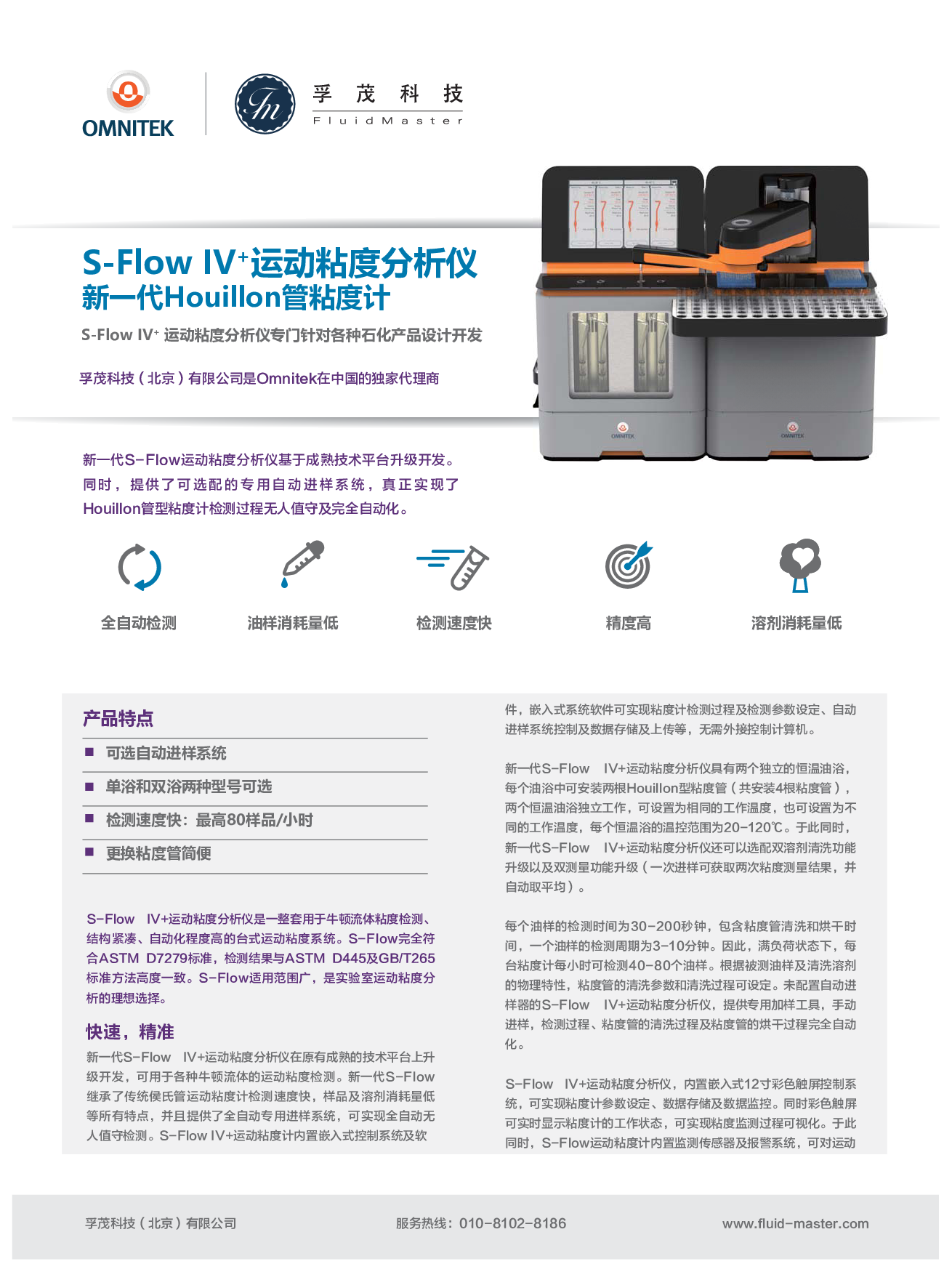 荷兰Omnitek S-Flow IV+新一代全自动运动粘度分析仪图片