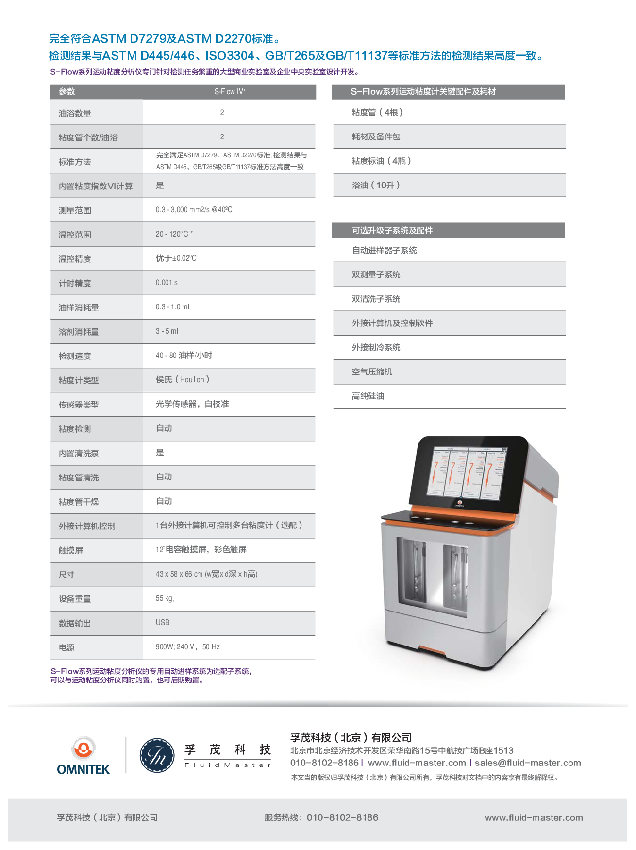 荷兰Omnitek S-Flow IV+新一代全自动运动粘度分析仪图片