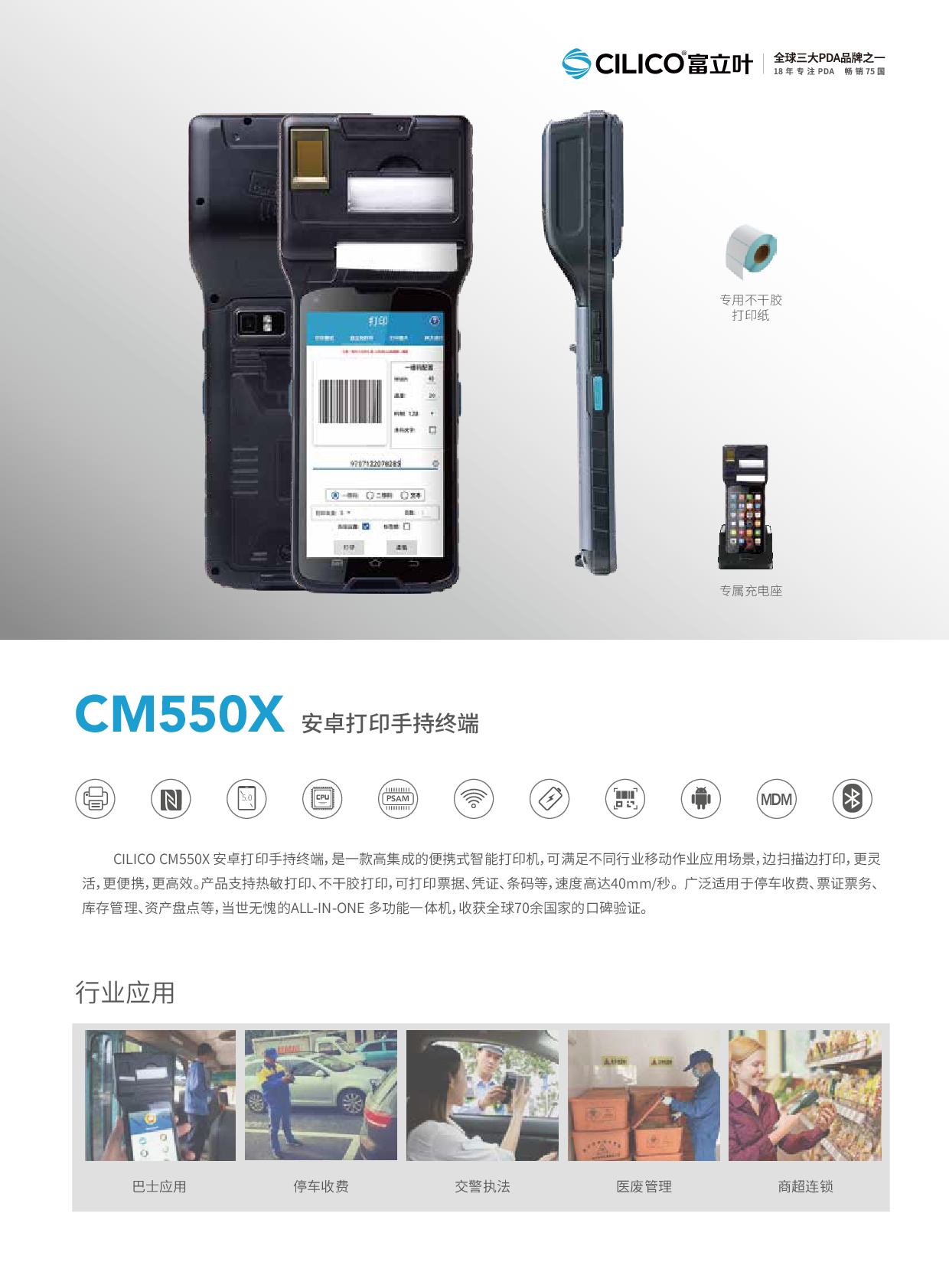 富立叶CM550X 2英寸热敏打印凭证标贴NFC二维条码RFID指纹UHF双频图片