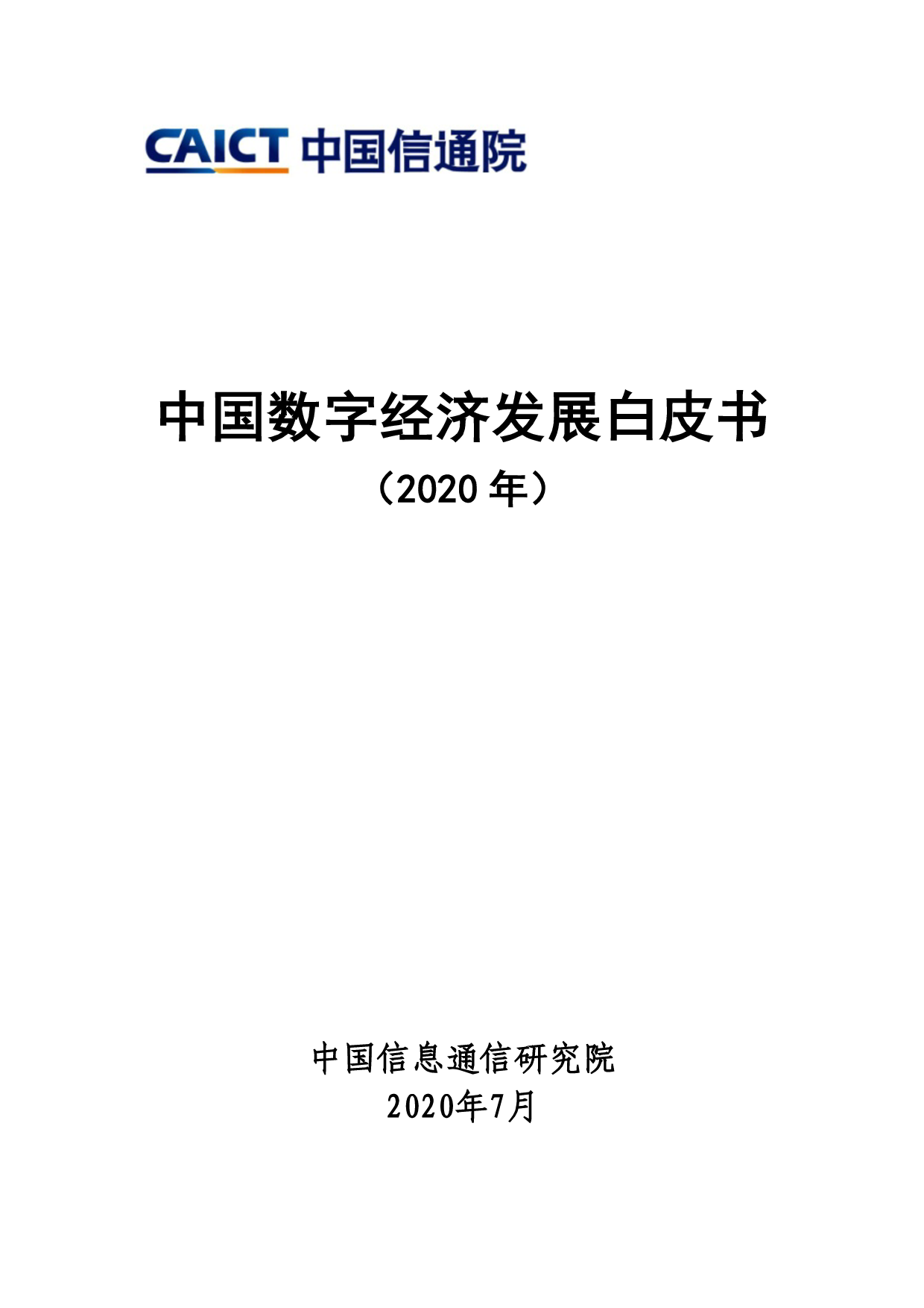 中国数字经济发展白皮书（2020年）图片