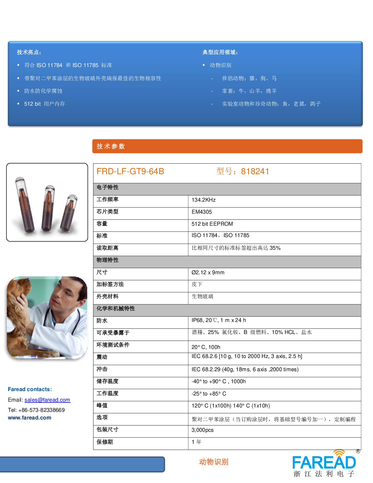 FRD-LF-GT9-64B宠物身份识别动物芯片2.12 x 9mmRFID微型芯片图片