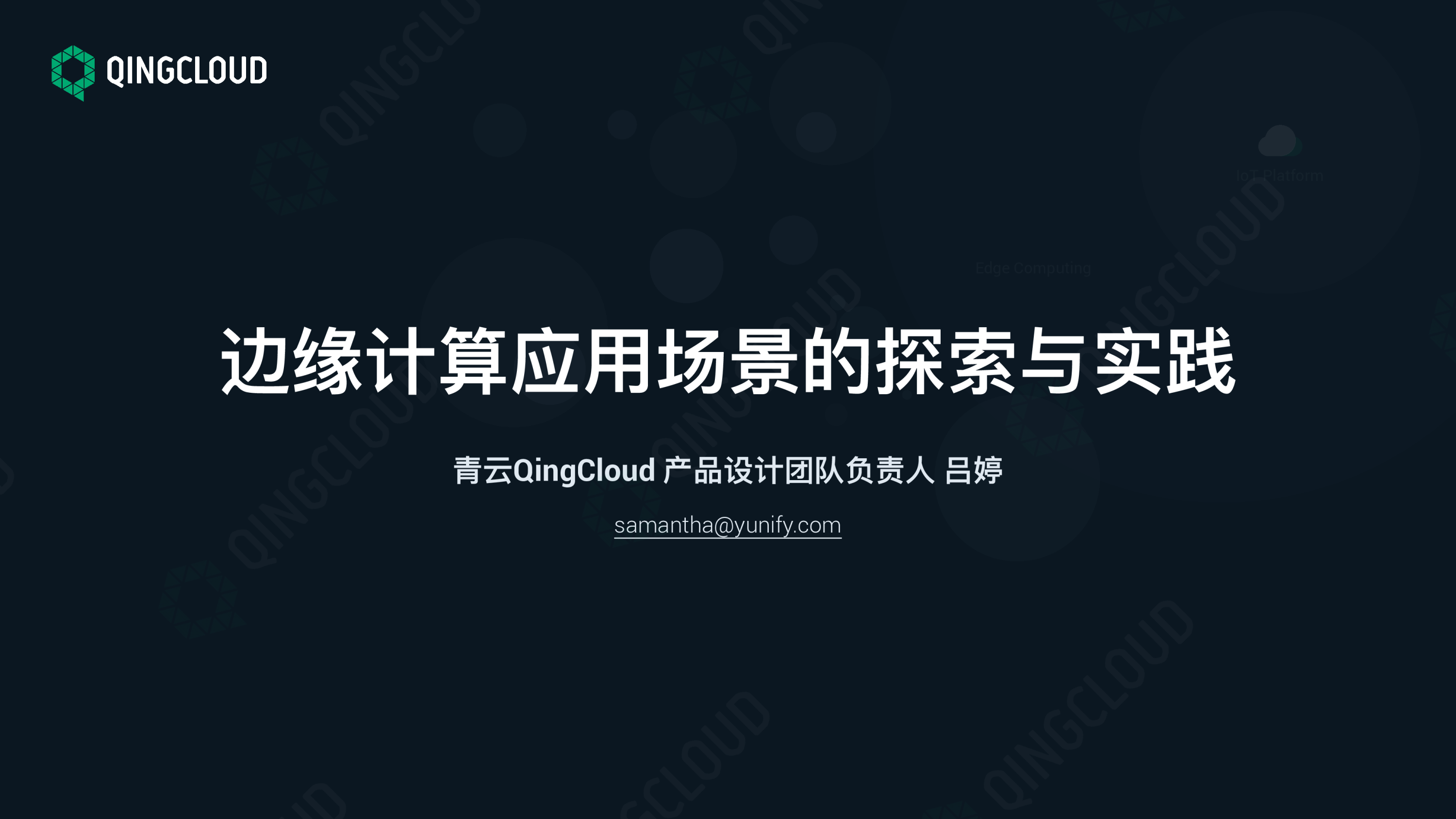 【工业物联网论坛PPT】边缘计算应用场景的探索与实践图片