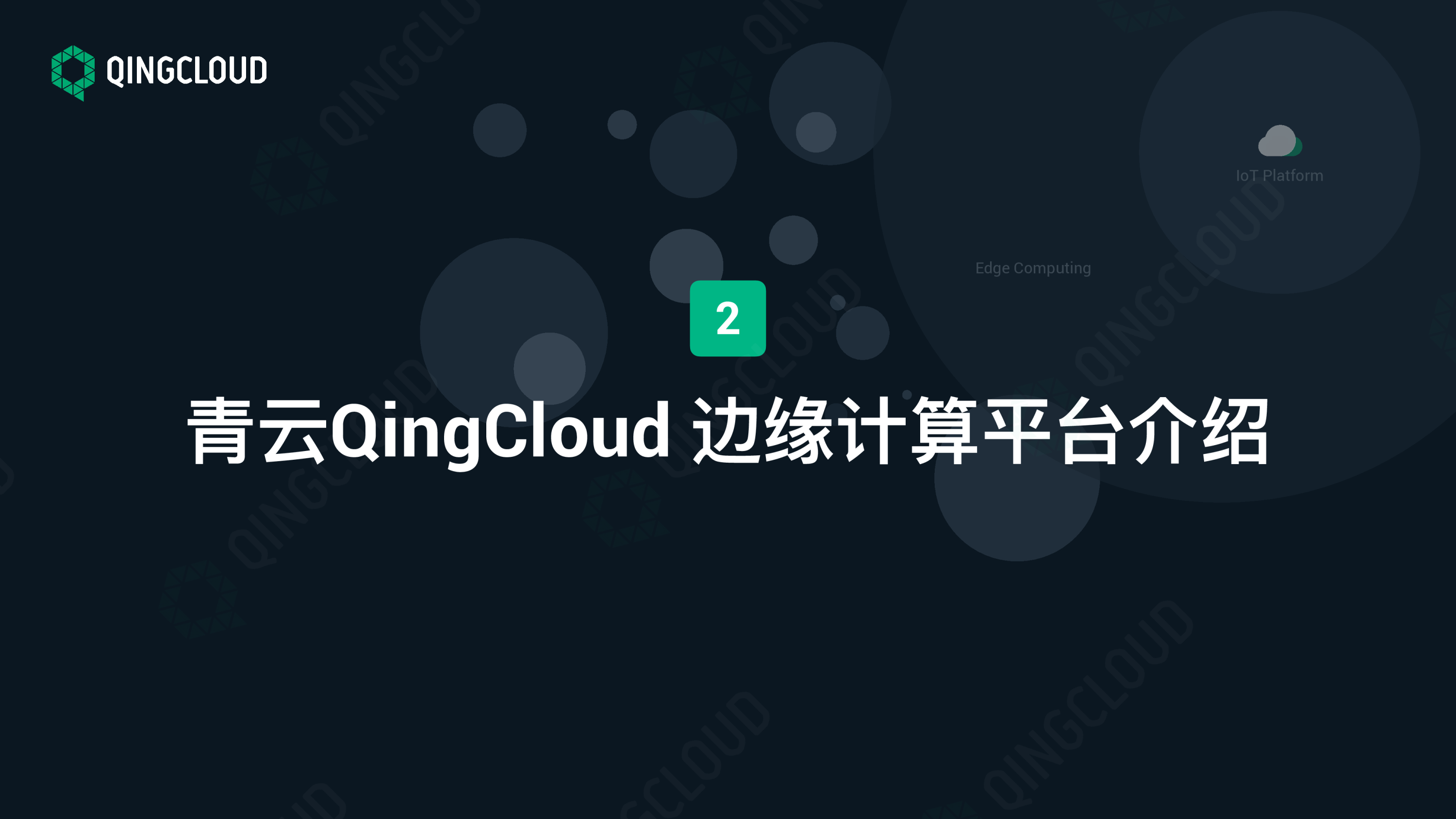 【工业物联网论坛PPT】边缘计算应用场景的探索与实践图片