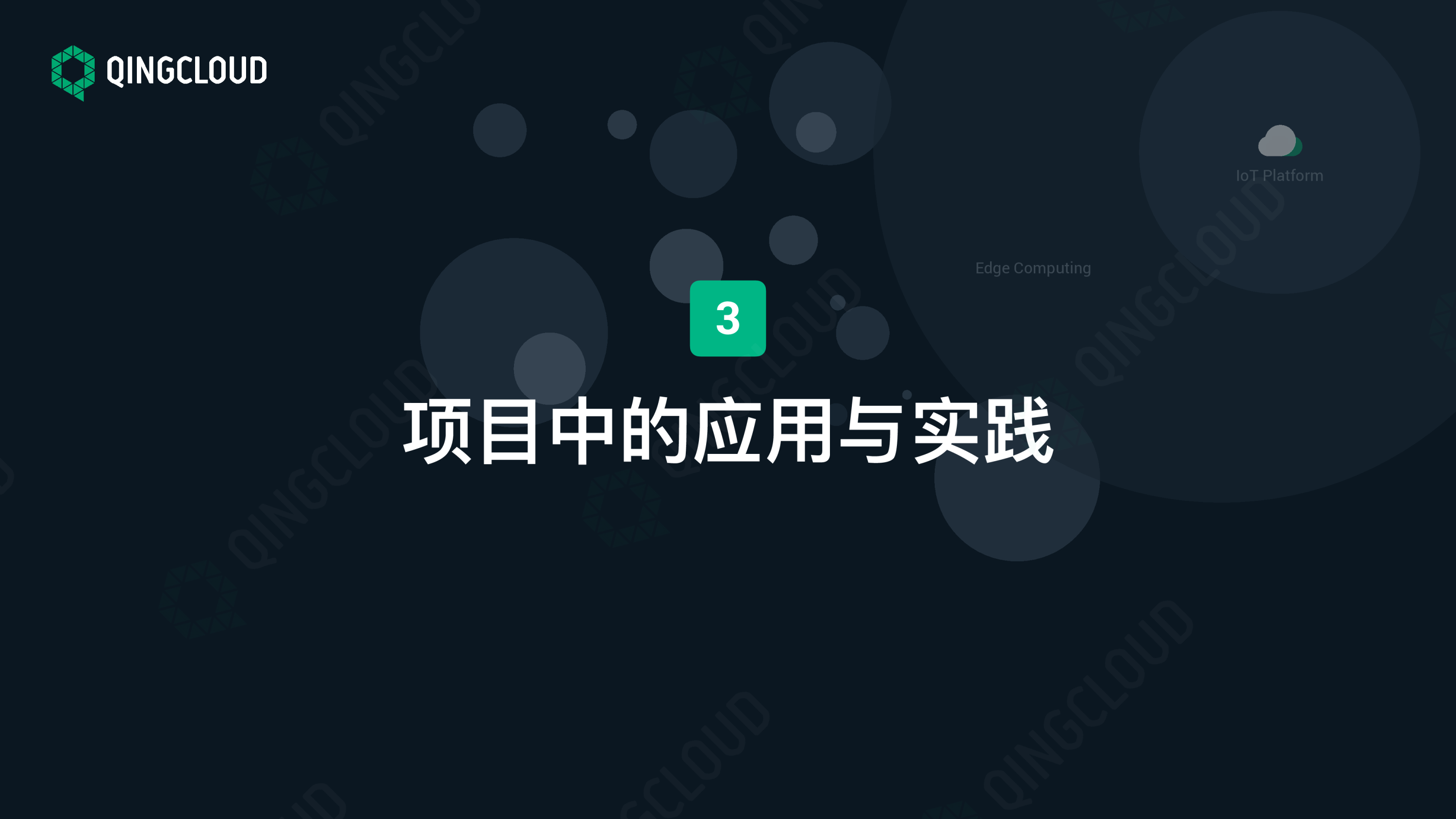 【工业物联网论坛PPT】边缘计算应用场景的探索与实践图片