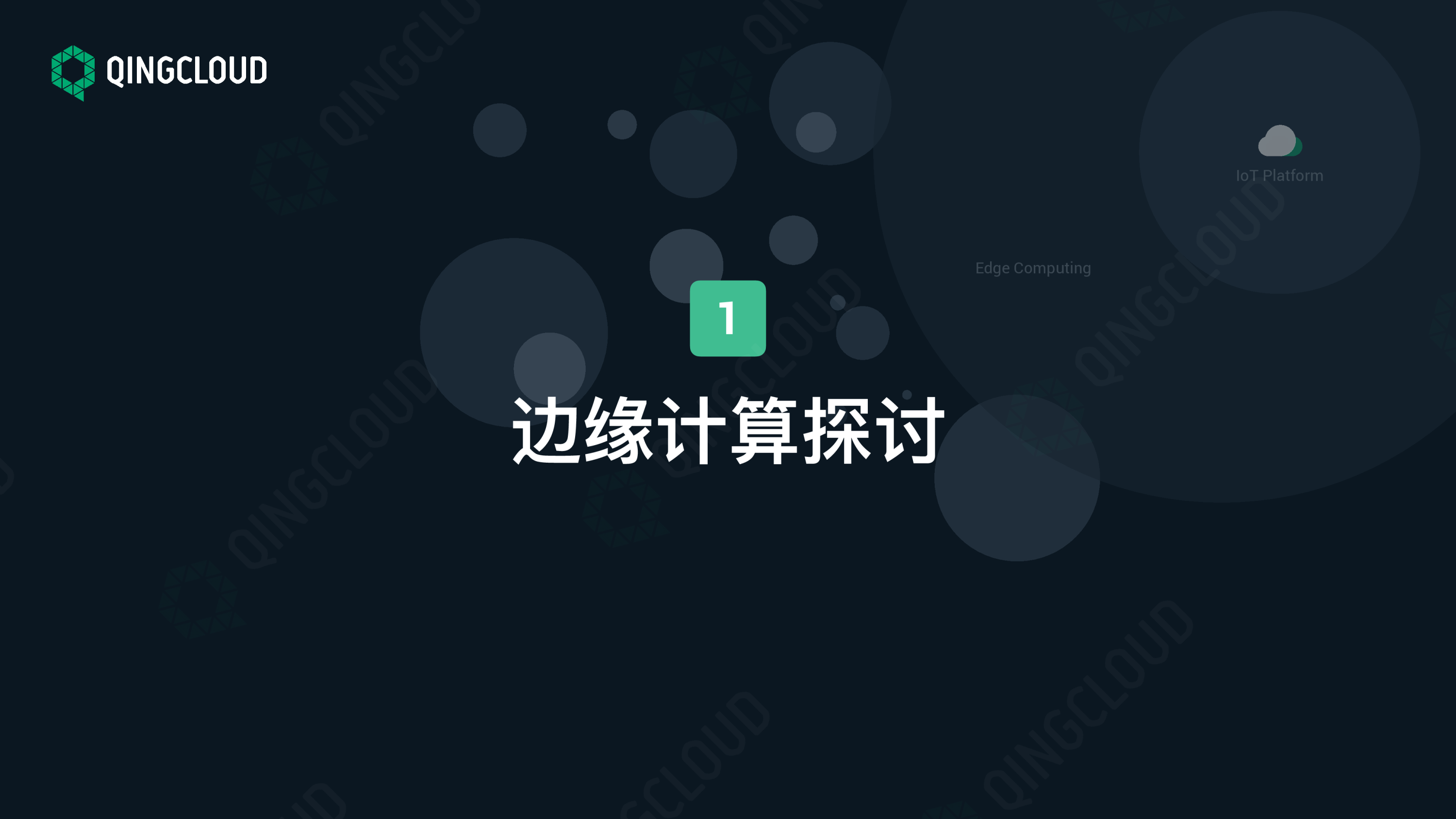 【工业物联网论坛PPT】边缘计算应用场景的探索与实践图片