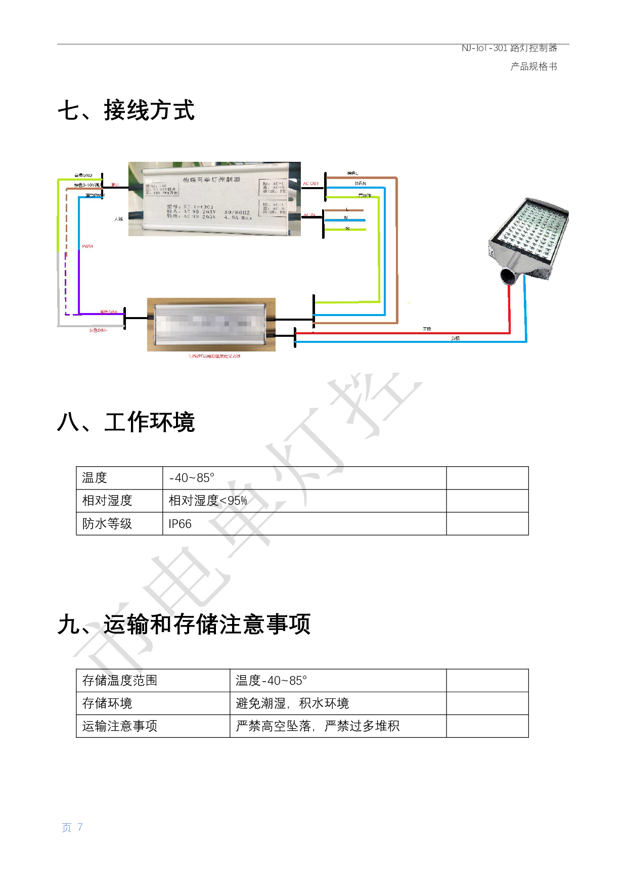 NB-iot单灯控制器图片