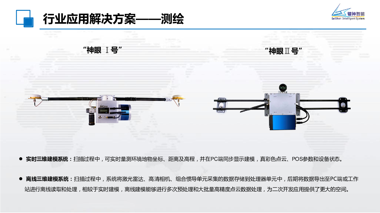 镭神智能测绘解决方案图片