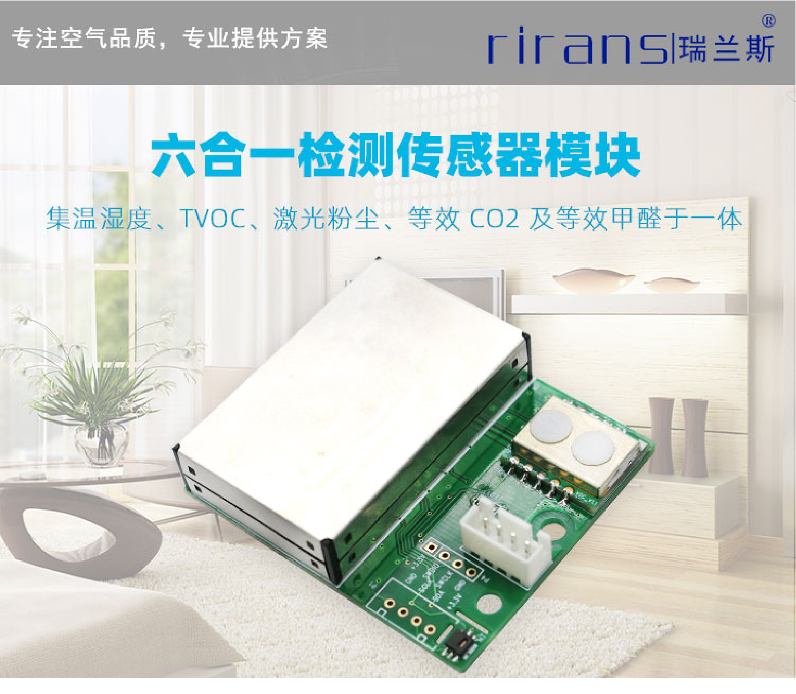 六合一空气质量检测模块图片