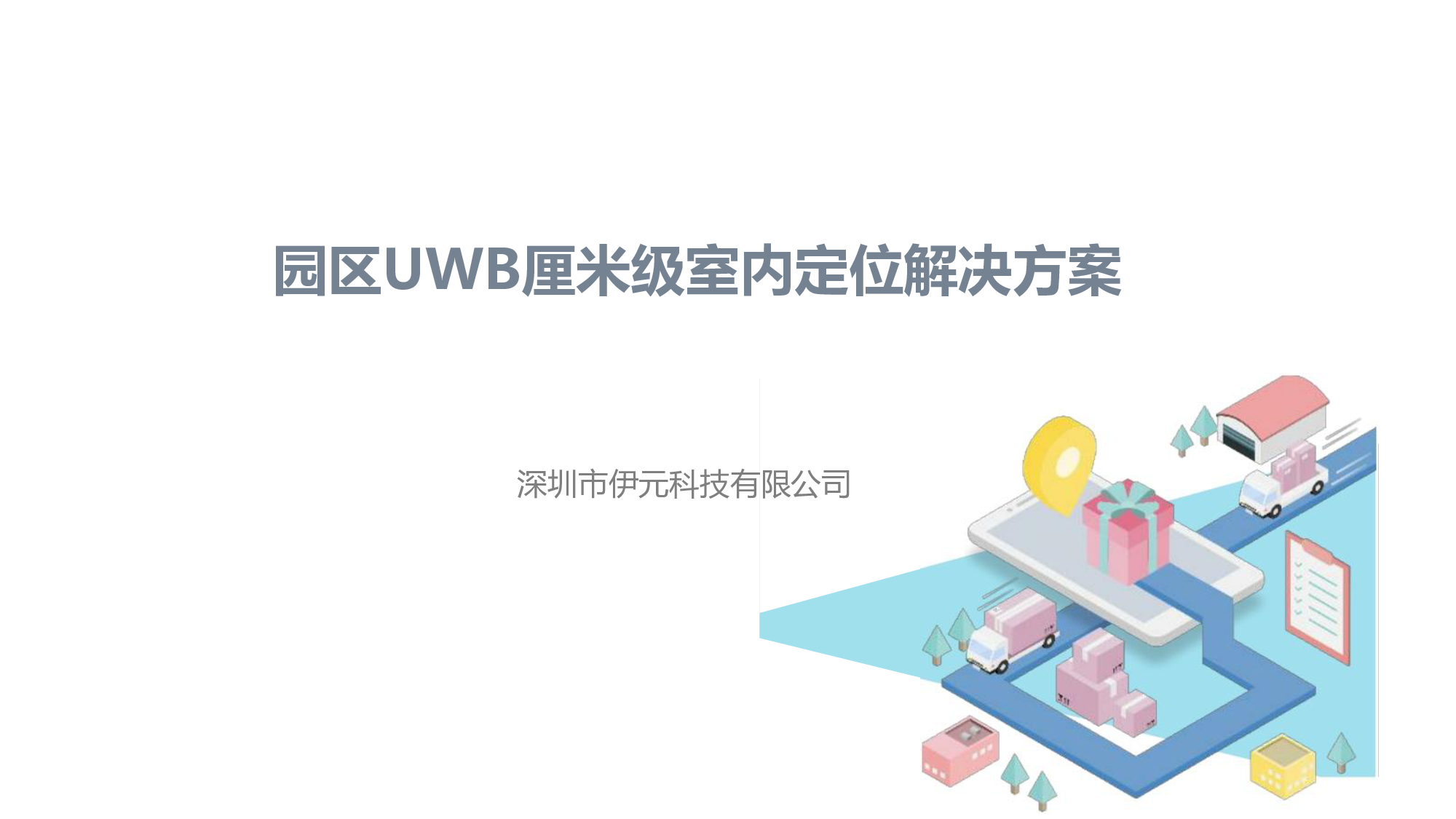 伊元科技UWB厘米级室内定位方案图片