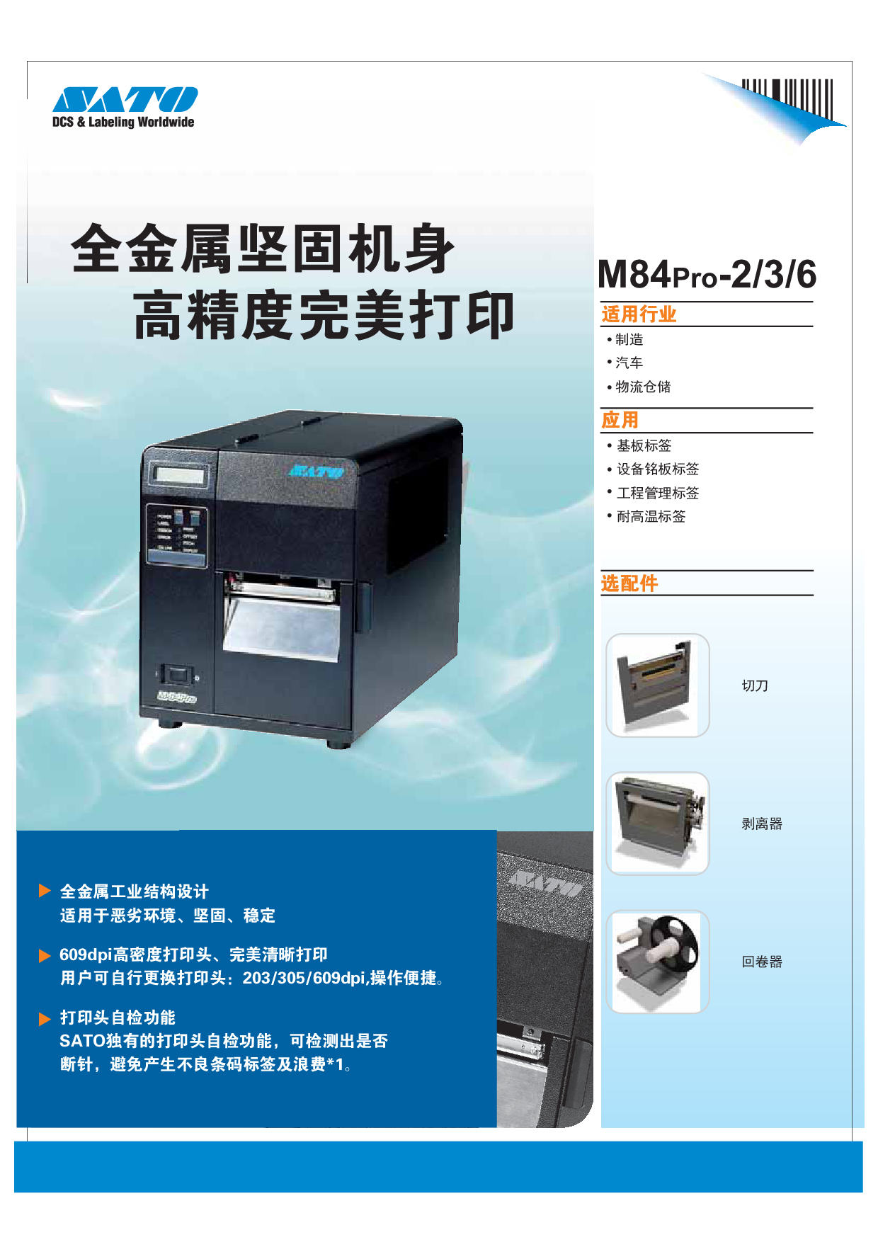 日本SATO重工业型条码打印机M84pro图片