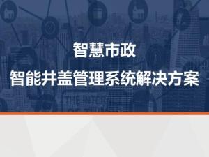 智慧市政-智能井盖管理系统解决方案