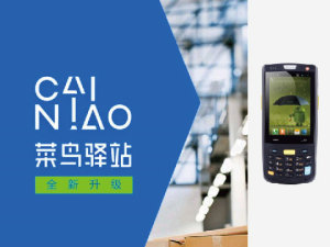 iData助力菜鸟驿站打造高效的电商配送最后一公里服务