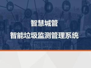 智慧城管-智能垃圾监测管理系统