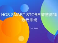 HQS SMART STORE 智慧商铺 微云系统