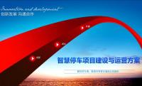 太阳能地磁+智慧停车项目建设与运营方案