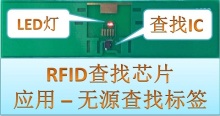 UHF RFID查找芯片 – 支持声光选中指示