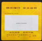 高频烟花爆竹标签