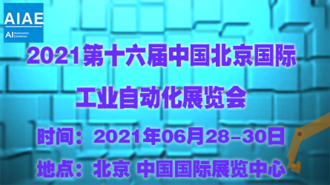 2021第十六届北京国际工业自动化展览会