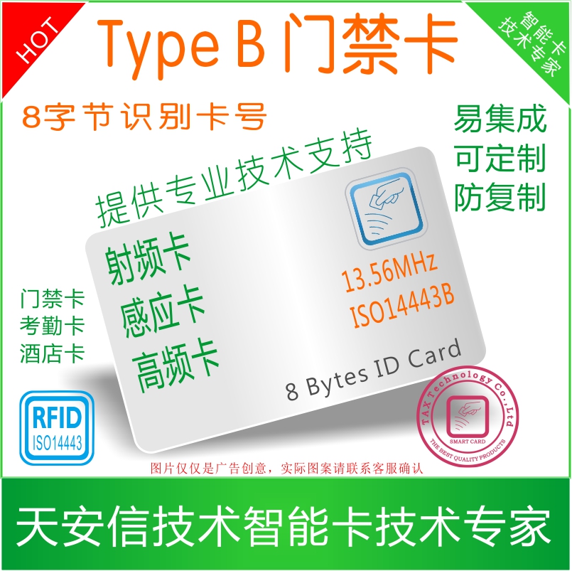 非接触式Type B 门禁卡 typeb感应卡 ivms卡 HIKV门禁卡图片