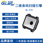 鑫龙F21嵌入式扫码引擎二维码扫描模组固定式模组
