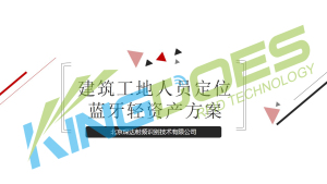 建筑工地人员定位蓝牙轻资产方案