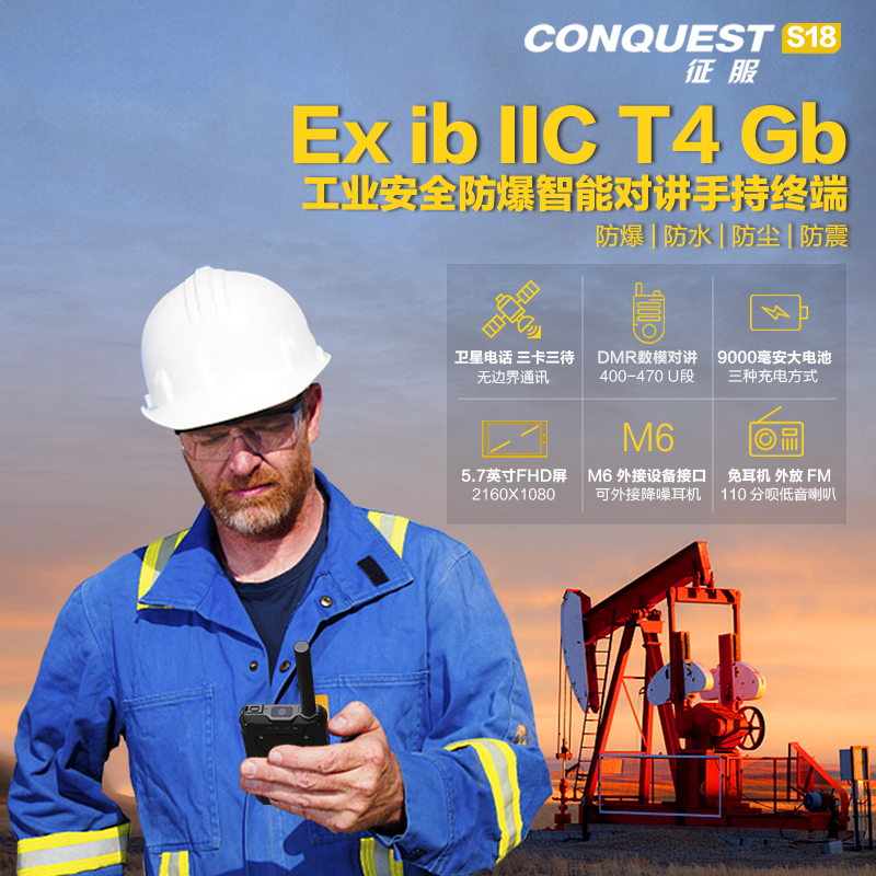 CONQUEST 征服S18 EX防爆二类本质安全型工业级对讲智能三防手机石油燃气化工厂管道制药 公网对讲版6G+128G图片